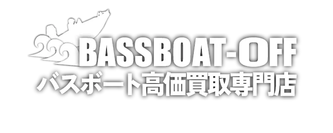 中古バスボートの高価買取|bassboat-off.com